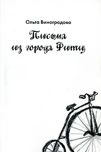 Обложка книги Письма из города Фитц, Ольга Виноградова