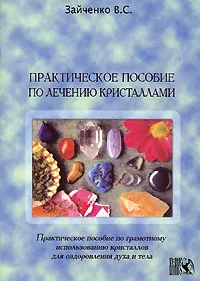 Обложка книги Практическое пособие по лечению кристаллами, В. С. Зайченко