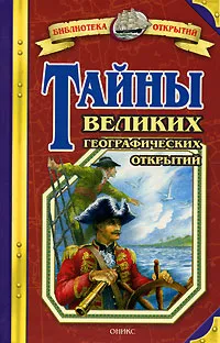 Обложка книги Тайны великих географических открытий, Владимир Малов