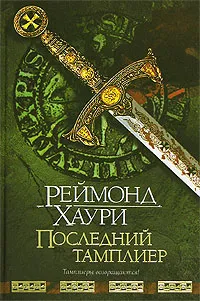 Обложка книги Последний тамплиер, Реймонд Хаури
