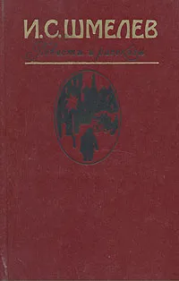 Обложка книги И. С. Шмелев. Повести и рассказы, И. С. Шмелев