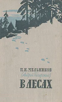 Обложка книги В лесах. В двух книгах. Книга 2, П. И. Мельников