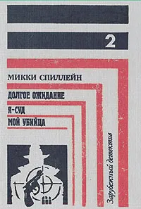 Обложка книги Зарубежный детектив. В четырех книгах. Книга 2, Микки Спиллейн