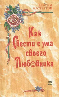 Обложка книги Как свести с ума своего любовника, Грэхем Мастертон