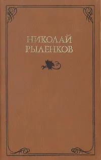 Обложка книги Николай Рыленков. Собрание сочинений в трех томах. Том 1, Рыленков Николай Иванович