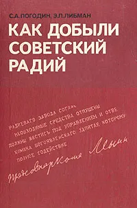 Обложка книги Как добыли советский радий, С. А. Погодин, Э. П. Либман