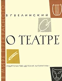 Обложка книги О театре, В. Г. Белинский