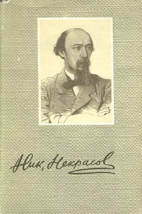 Обложка книги Николай Некрасов. Сочинения в трех томах.Том 1, Николай Некрасов