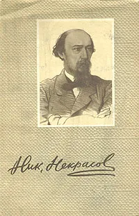 Обложка книги Николай Некрасов. Сочинения в трех томах.Том 2, Николай Некрасов