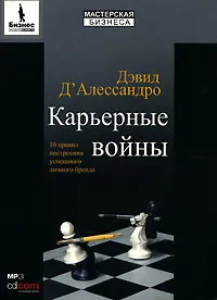 Обложка книги Карьерные войны. 10 правил построения успешного личного бренда (аудиокнига MP3), Дэвид Д'Алессандро