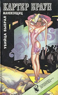 Обложка книги Убийца выбрал манекенщиц, Картер Браун