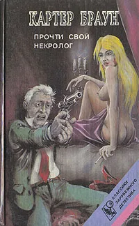 Обложка книги Прочти свой некролог, Картер Браун