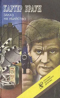 Обложка книги Заказ на убийство, Картер Браун