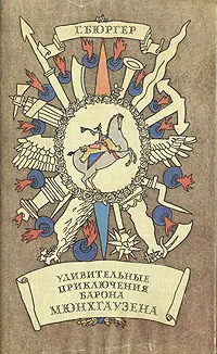 Обложка книги Удивительные приключения барона Мюнхгаузена, Г. Бюргер