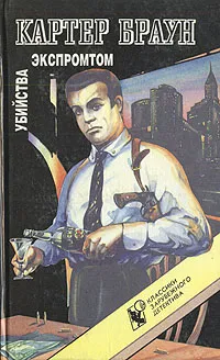 Обложка книги Убийства экспромтом, Картер Браун