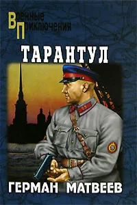 Обложка книги Тарантул, Герман Матвеев