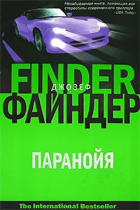 Обложка книги Паранойя, Джозеф Файндер