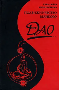 Обложка книги Подвижничество Великого Дао, Чэнь Кайго, Чжэн Шуньчао