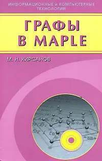 Обложка книги Графы в Maple, М. Н. Кирсанов