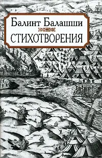 Обложка книги Балинт Балашши. Стихотворения, Балинт Балашши