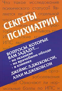 Обложка книги Секреты психиатрии, Джеймс Л. Джекобсон, Алан М. Джекобсон