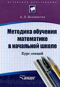 Обложка книги Методика обучения математике в начальной школе, А. В. Белошистая