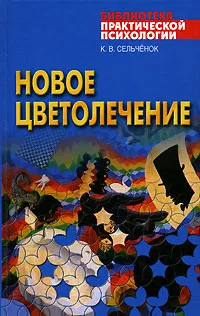Обложка книги Новое цветолечение, Сельченок Константин Владимирович