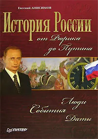 Обложка книги История России от Рюрика до Путина. Люди. События. Даты, Евгений Анисимов