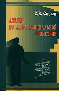 Обложка книги Лекции по дифференциальной геометрии, С. В. Сизый