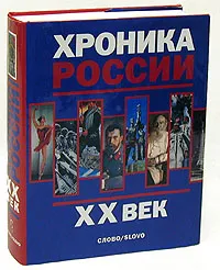 Обложка книги Хроника России. XX век, П. П.Черкасов, А. В. Шубин, А. П. Корелин, А. П. Ненароков и другие