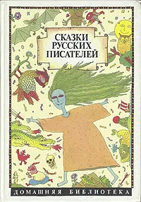 Обложка книги Сказки русских писателей. Аленушкины сказки, Павел Бажов,Алексей Толстой,Дмитрий Мамин-Сибиряк