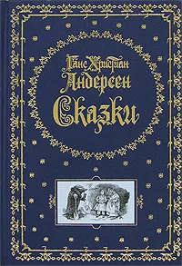 Обложка книги Ганс Христиан Андерсен. Сказки (подарочное издание), Г.-Х. Андерсен