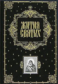 Обложка книги Жития святых (подарочное издание), Филарет Преосв.