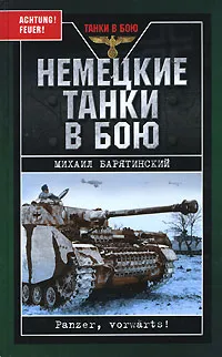 Обложка книги Немецкие танки в бою. Panzer, vorwarts!, Михаил Барятинский