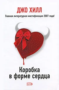 Обложка книги Коробка в форме сердца, Хилл Джо