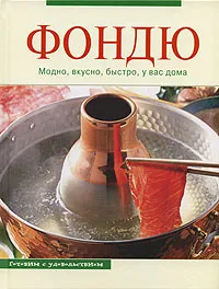 Обложка книги Фондю, Щеглова Анна Вячеславовна