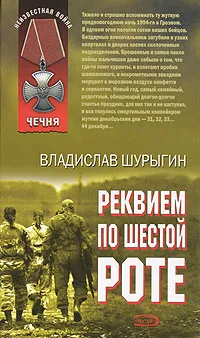 Обложка книги Реквием по шестой роте, Шурыгин Владислав Владиславович