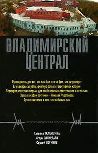 Обложка книги Владимирский централ, Татьяна Галаншина, Игорь Закурдаев, Сергей Логинов