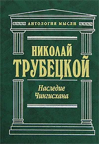 Обложка книги Наследие Чингисхана, Николай Трубецкой