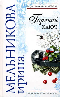 Обложка книги Горячий ключ, Ирина Мельникова