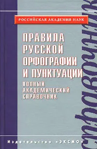 Обложка книги Правила русской орфографии и пунктуации. Полный академический справочник, Н. С. Валгина, Н. А. Еськова, О. Е. Иванова, С. М. Кузьмина, В. В. Лопатин, Л. К. Чельцова