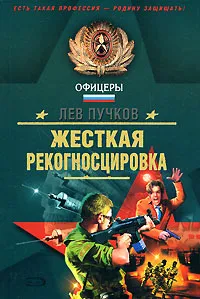 Обложка книги Жесткая рекогносцировка, Лев Пучков