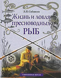 Обложка книги Жизнь и ловля пресноводных рыб, Сабанеев Леонид Павлович