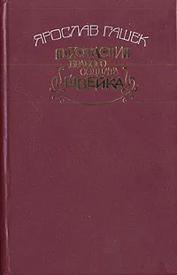 Обложка книги Похождения бравого солдата Швейка, Ярослав Гашек