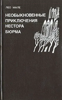 Обложка книги Необыкновенные приключения Нестора Бюрма, Лео Мале