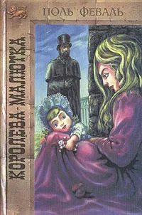 Обложка книги Королева-Малютка, Поль Феваль