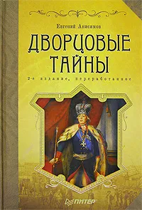 Обложка книги Дворцовые тайны, Анисимов Евгений Викторович