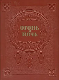 Обложка книги Огонь и ночь, Я. Райнис