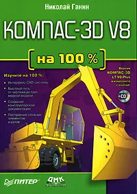 Обложка книги КОМПАС-3D V8 (+ CD-ROM), Николай Ганин