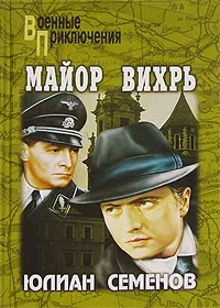 Обложка книги Майор Вихрь, Юлиан Семенов